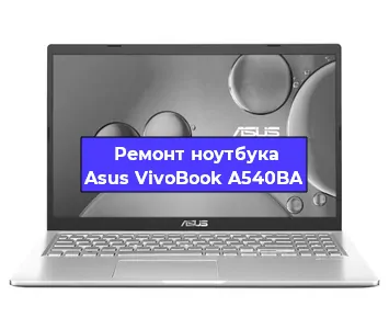 Замена видеокарты на ноутбуке Asus VivoBook A540BA в Воронеже